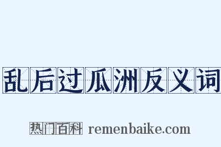 乱后过瓜洲反义词是什么意思的图片
